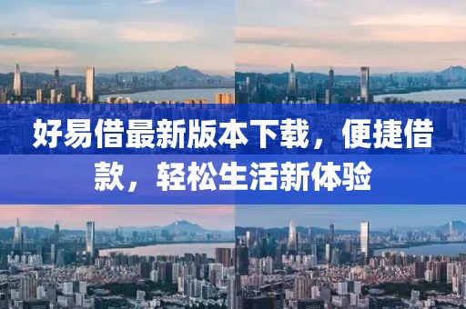 好易借最新版本下载，便捷借款，轻松生活新体验