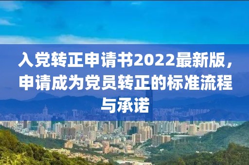 入党转正申请书2022最新版，申请成为党员转正的标准流程与承诺