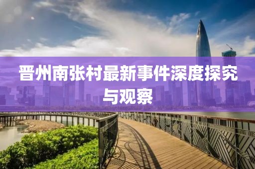 晋州南张村最新事件深度探究与观察