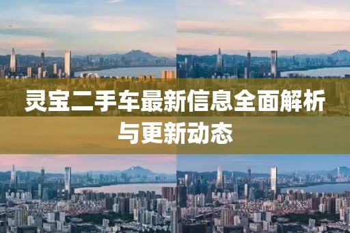 灵宝二手车最新信息全面解析与更新动态