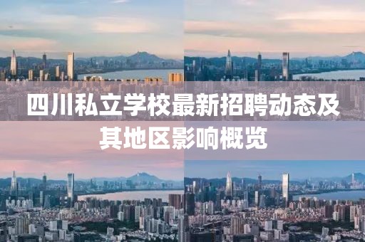 四川私立学校最新招聘动态及其地区影响概览