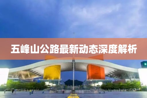 五峰山公路最新动态深度解析