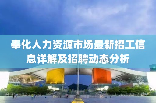 奉化人力资源市场最新招工信息详解及招聘动态分析