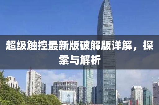 超级触控最新版破解版详解，探索与解析