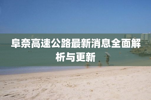 阜奈高速公路最新消息全面解析与更新