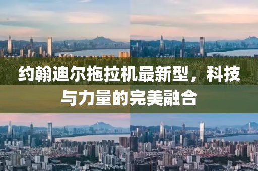 约翰迪尔拖拉机最新型，科技与力量的完美融合