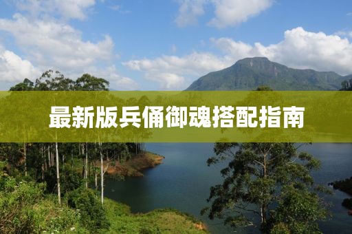 最新版兵俑御魂搭配指南