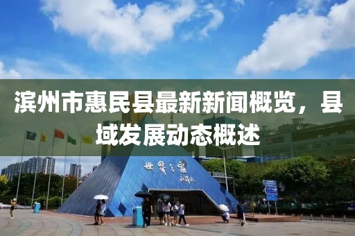 滨州市惠民县最新新闻概览，县域发展动态概述