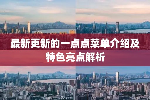 最新更新的一点点菜单介绍及特色亮点解析
