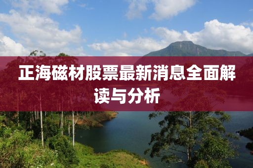 正海磁材股票最新消息全面解读与分析
