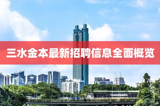 三水金本最新招聘信息全面概览