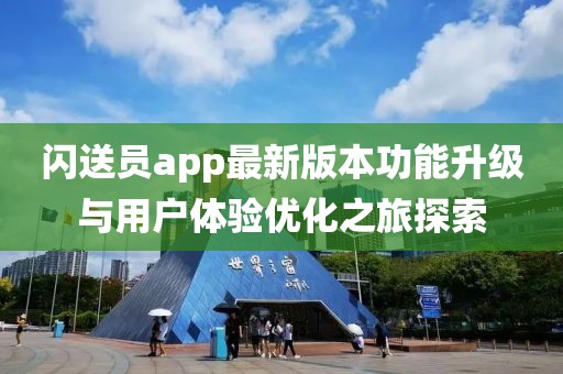 闪送员app最新版本功能升级与用户体验优化之旅探索