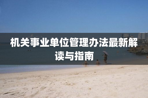 机关事业单位管理办法最新解读与指南