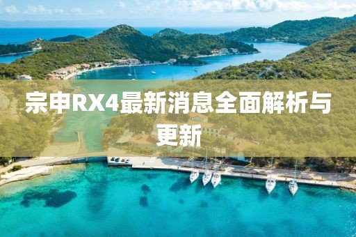 宗申RX4最新消息全面解析与更新