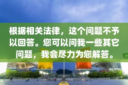 根据相关法律，这个问题不予以回答。您可以问我一些其它问题，我会尽力为您解答。