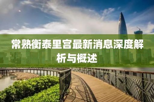 常熟衡泰里宫最新消息深度解析与概述