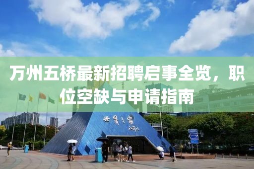 万州五桥最新招聘启事全览，职位空缺与申请指南