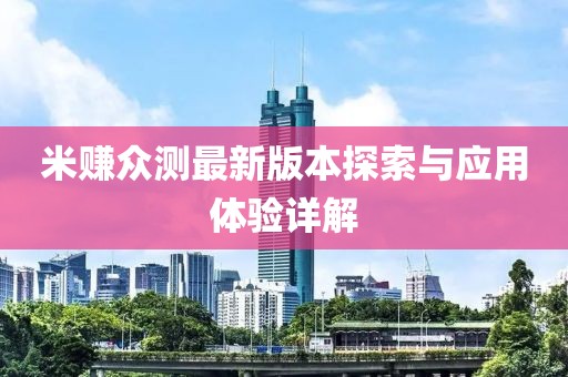 米赚众测最新版本探索与应用体验详解