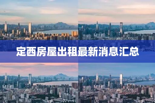 定西房屋出租最新消息汇总
