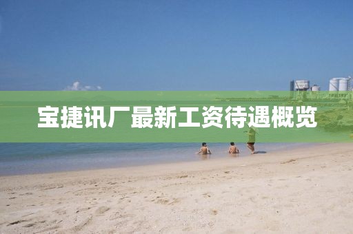 宝捷讯厂最新工资待遇概览