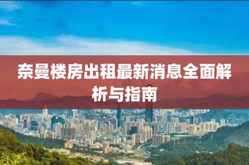 奈曼楼房出租最新消息全面解析与指南