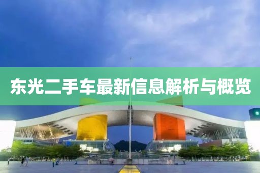 东光二手车最新信息解析与概览