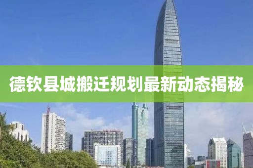 德钦县城搬迁规划最新动态揭秘