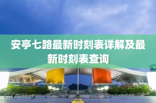 安亭七路最新时刻表详解及最新时刻表查询