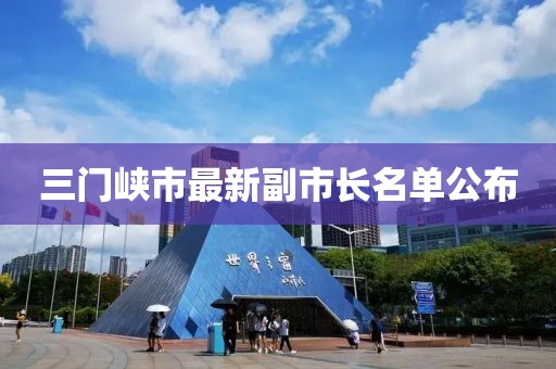 三门峡市最新副市长名单公布