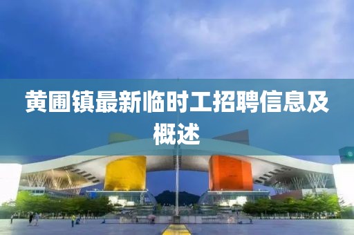 黄圃镇最新临时工招聘信息及概述