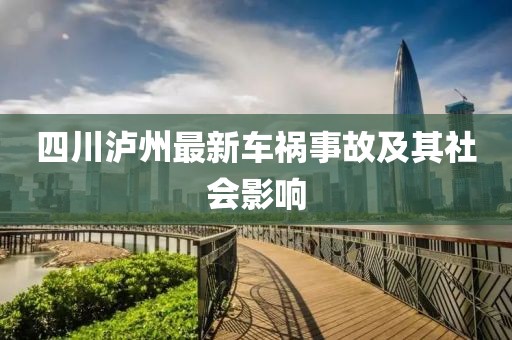 四川泸州最新车祸事故及其社会影响