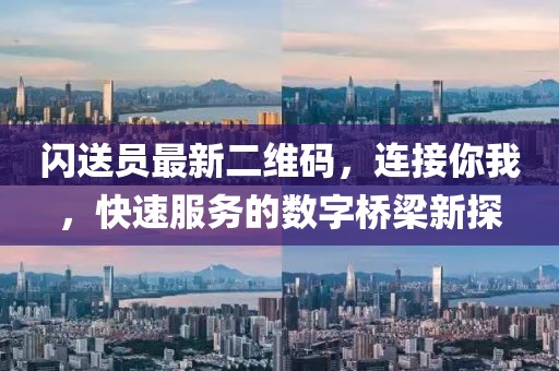 闪送员最新二维码，连接你我，快速服务的数字桥梁新探