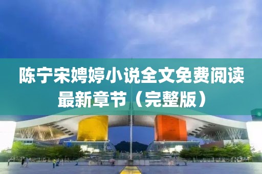 陈宁宋娉婷小说全文免费阅读最新章节（完整版）