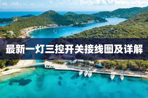 最新一灯三控开关接线图及详解