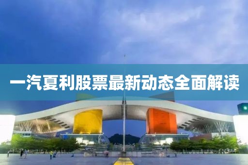一汽夏利股票最新动态全面解读