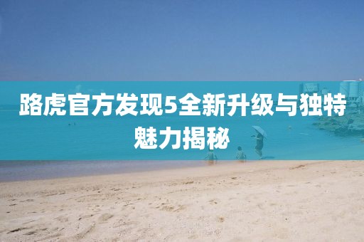 路虎官方发现5全新升级与独特魅力揭秘