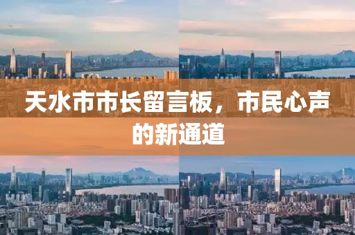 天水市市长留言板，市民心声的新通道