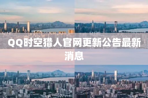 QQ时空猎人官网更新公告最新消息