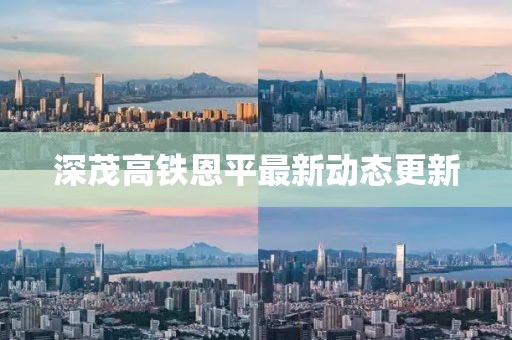 深茂高铁恩平最新动态更新