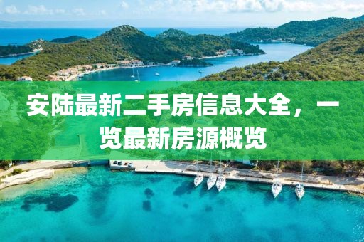 安陆最新二手房信息大全，一览最新房源概览