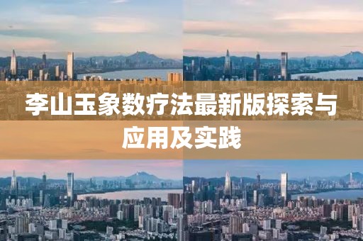 李山玉象数疗法最新版探索与应用及实践