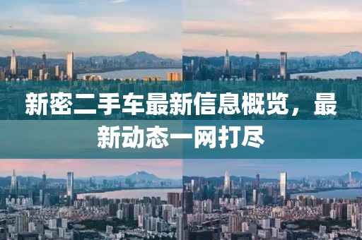 新密二手车最新信息概览，最新动态一网打尽