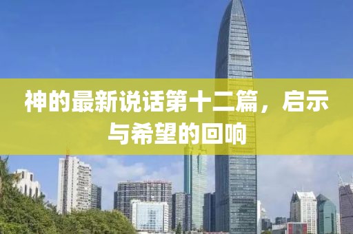 神的最新说话第十二篇，启示与希望的回响