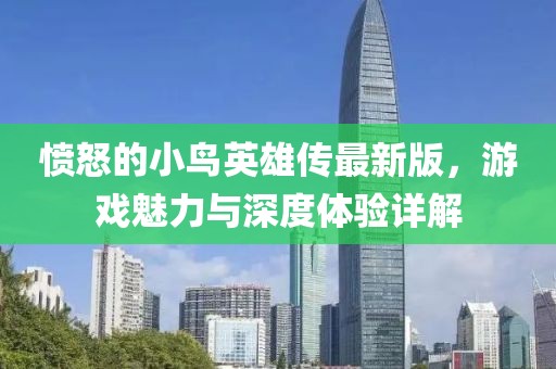 愤怒的小鸟英雄传最新版，游戏魅力与深度体验详解