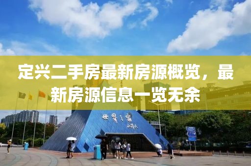 定兴二手房最新房源概览，最新房源信息一览无余