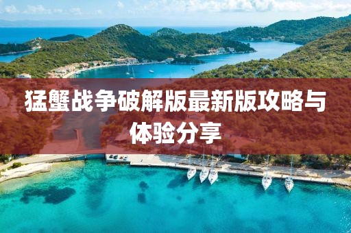 猛蟹战争破解版最新版攻略与体验分享