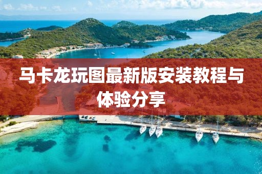 马卡龙玩图最新版安装教程与体验分享