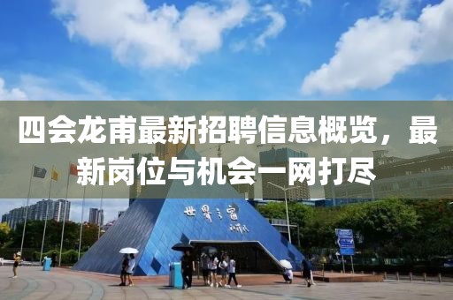 四会龙甫最新招聘信息概览，最新岗位与机会一网打尽