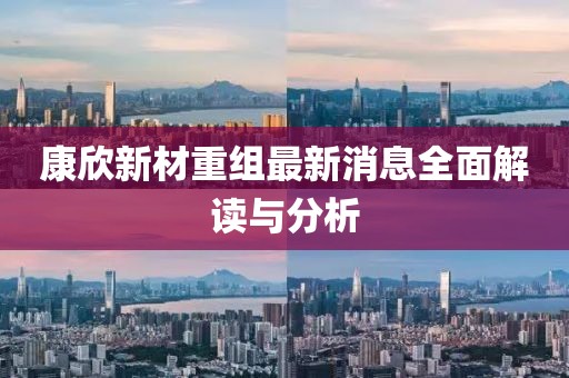 康欣新材重组最新消息全面解读与分析