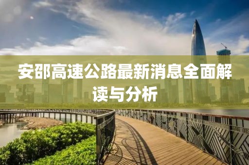 安邵高速公路最新消息全面解读与分析